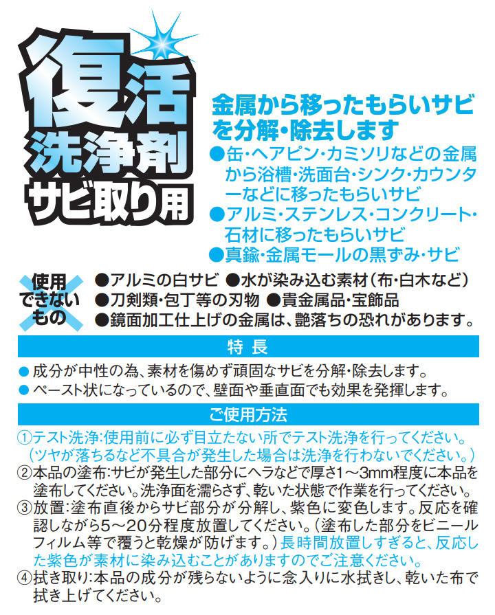 復活洗浄剤サビ取り用とは