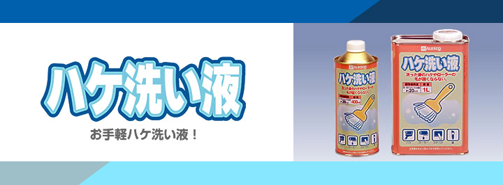 ハケ洗い液とは