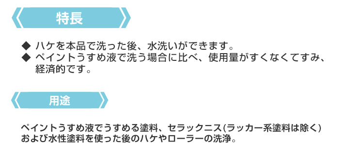 ハケ洗い液とは