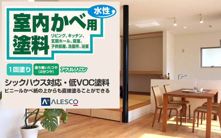 室内かべ用塗料とは