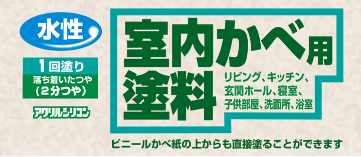 室内かべ用塗料とは