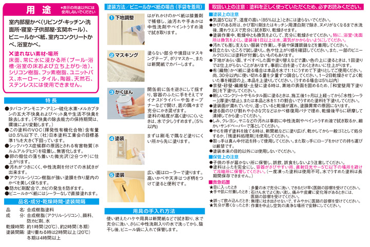 室内かべ用塗料の特長