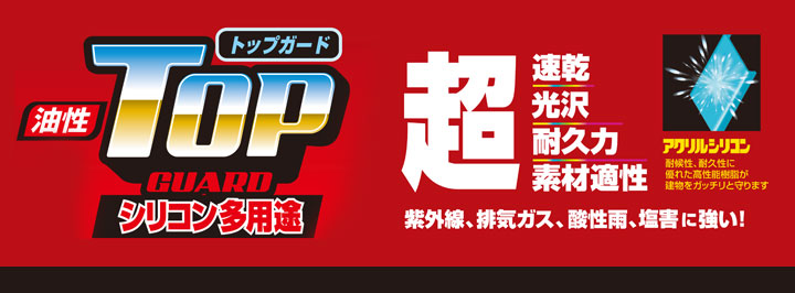 油性トップガード