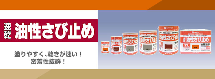 速乾油性さび止め
