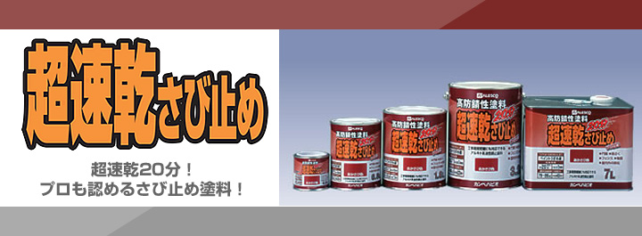 超速乾さび止め