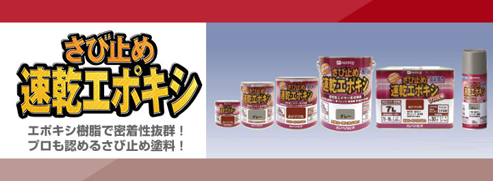 速乾エポキシさび止め