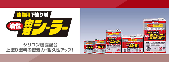 油性密着シーラー