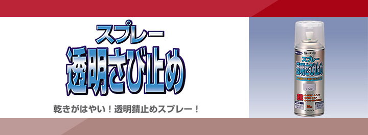 透明さび止めスプレー