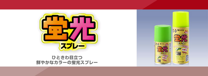 蛍光スプレー 各色