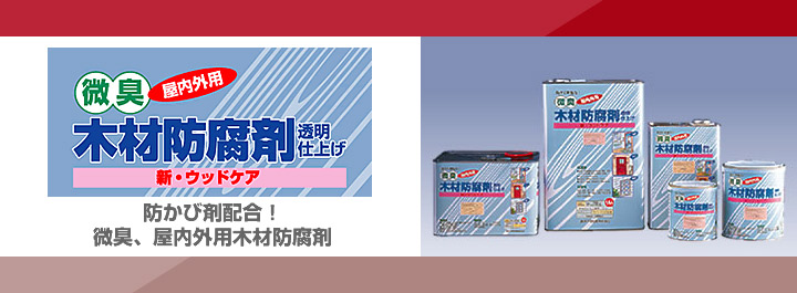 新・ウッドケアとは