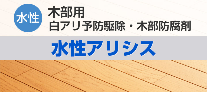 水性アリシスとは