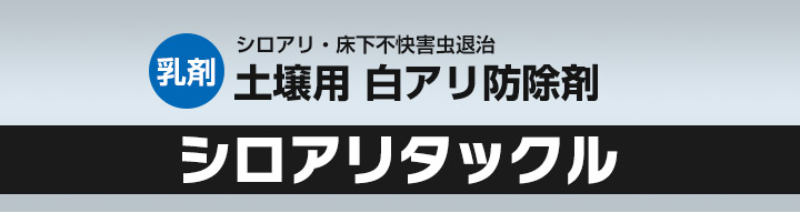 シロアリタックルとは