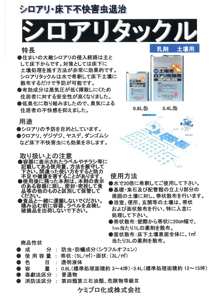 シロアリタックルとは