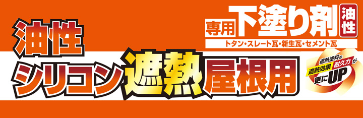 油性シリコン遮熱屋根用 専用下塗り剤 白とは