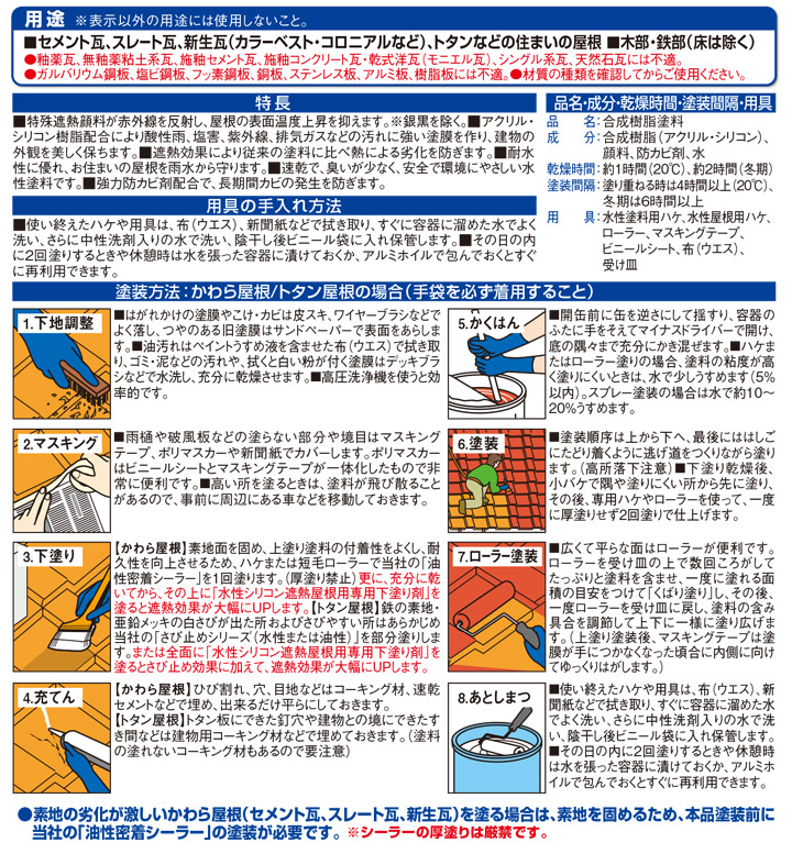 水性シリコン遮熱屋根用とは