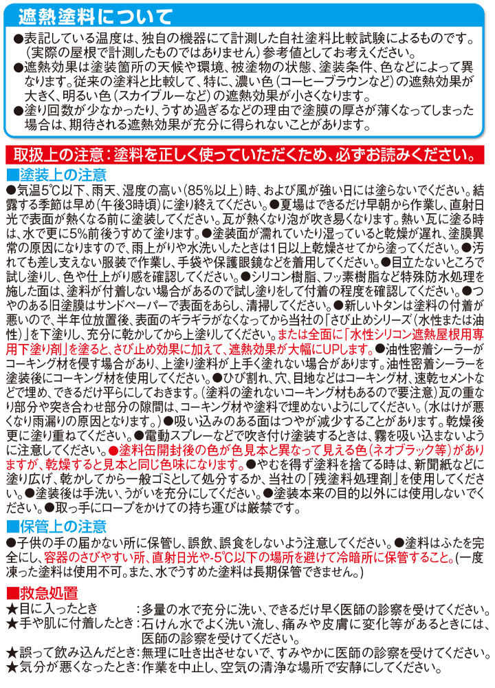 水性シリコン遮熱屋根用とは