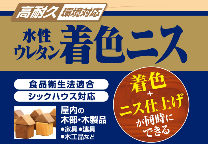 カンペハピオ 水性ウレタン着色ニスとは