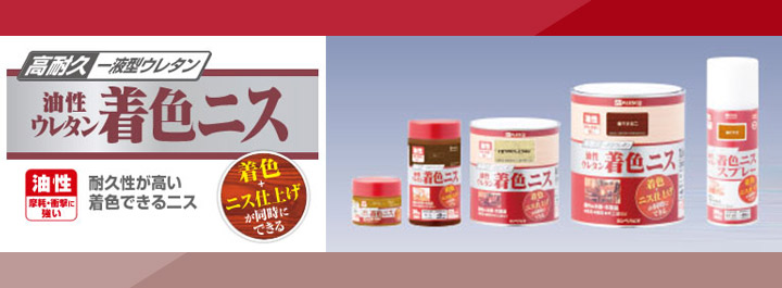 油性ウレタン着色ニスとは