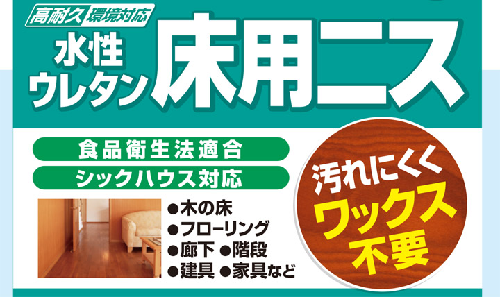 カンペハピオ 水性ウレタン床用ニスとは