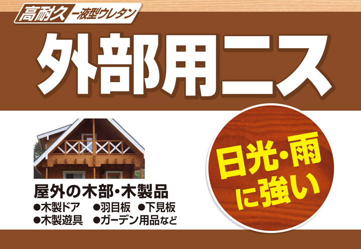 カンペハピオ 外部用ニス とうめいとは