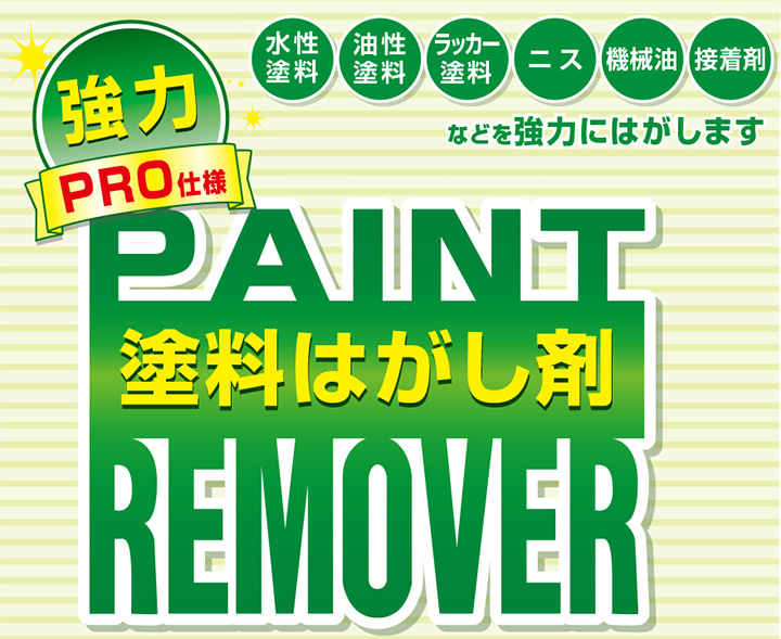 非塩素系塗料はがし剤