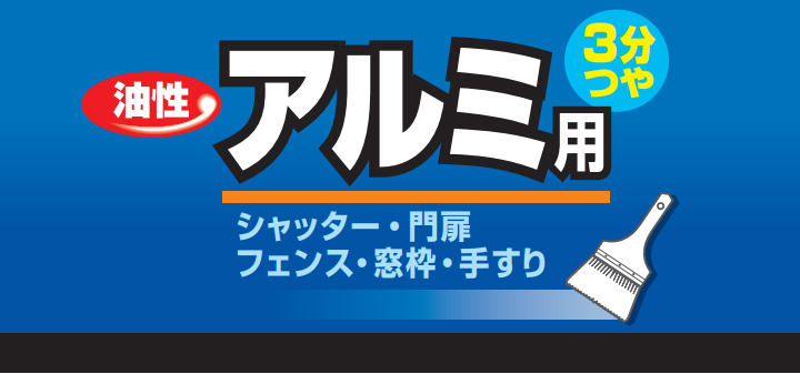 油性アルミ用 3分つやとは