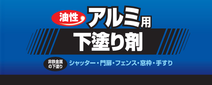 油性アルミ用下塗り剤とは