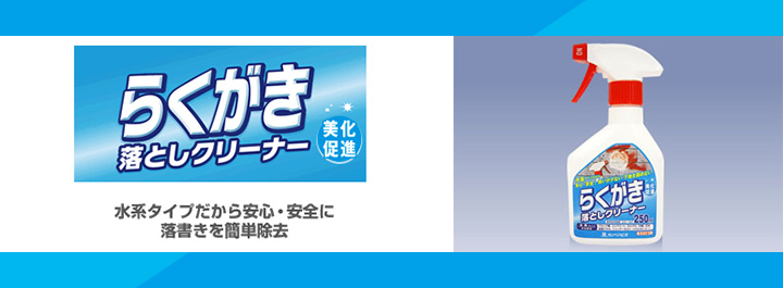 らくがき落としクリーナー 250mlとは