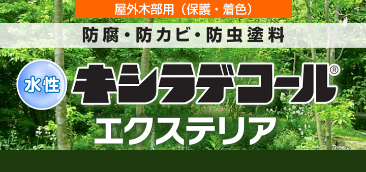 水性キシラデコールエクステリアとは
