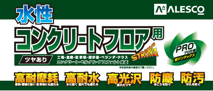 水性コンクリートフロア用とは