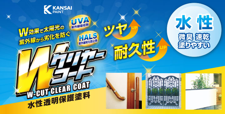 Wカットクリヤーとは