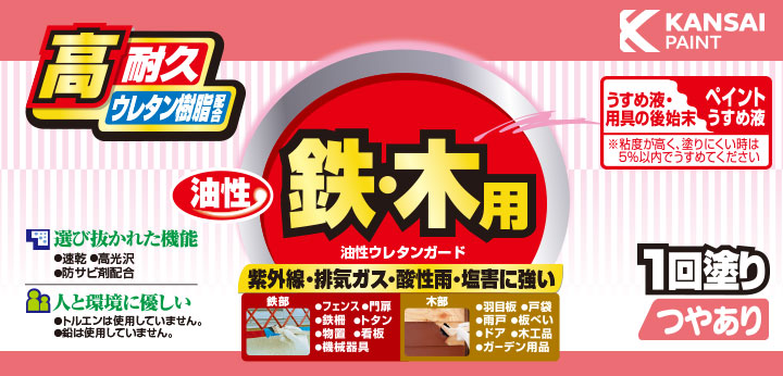 油性ウレタンガードとは