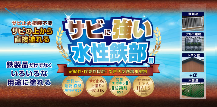 サビに強い　水性鉄部用とは