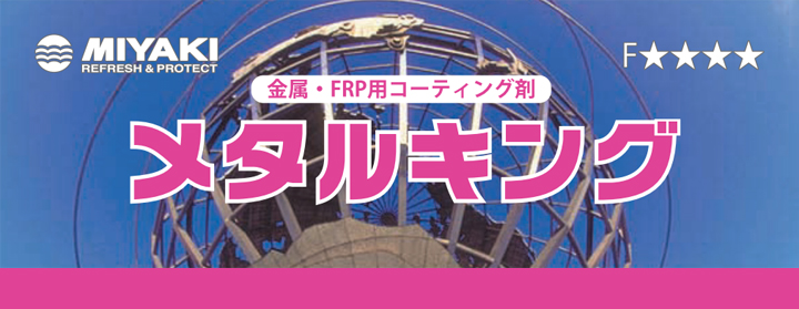 メタルキングとは
