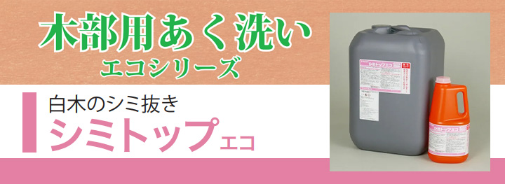 シミトップエコとは