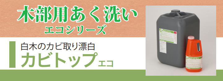 カビトップエコとは