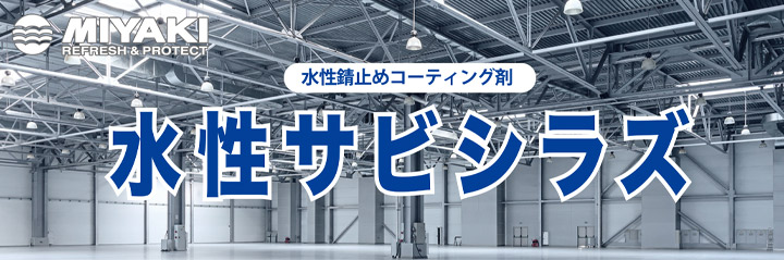 水性サビシラズ（ミヤキ）とは