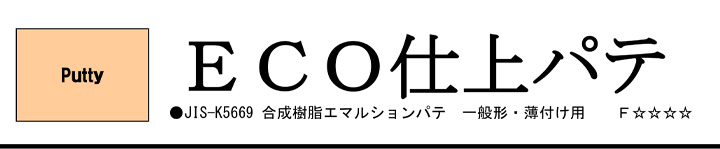 メーコーECO仕上パテとは
