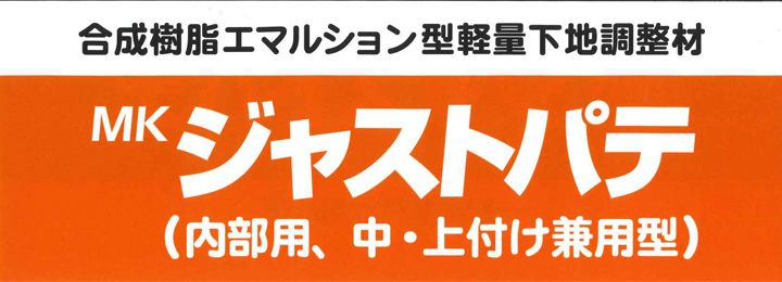 MK・ECOジャストパテとは