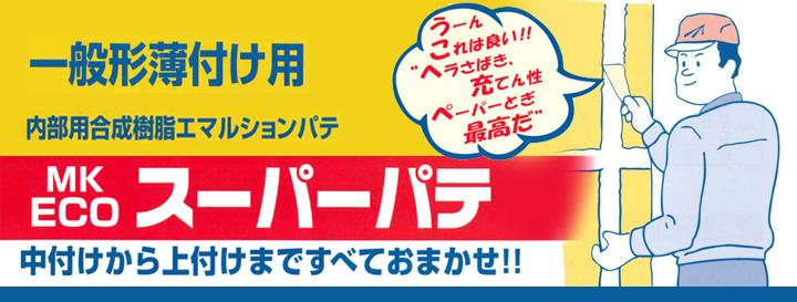 MK・ECOスーパーパテとは