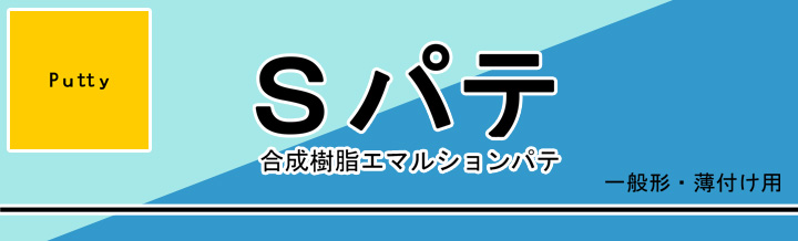 Sパテとは