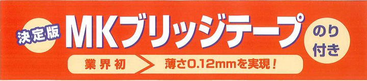 MKブリッジテープ　35mm×90m（18巻）とは