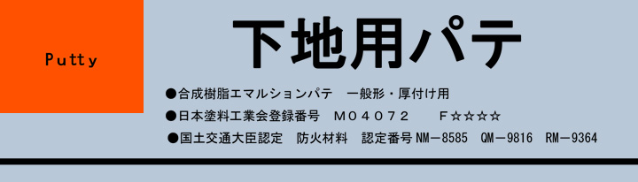 下地用パテとは