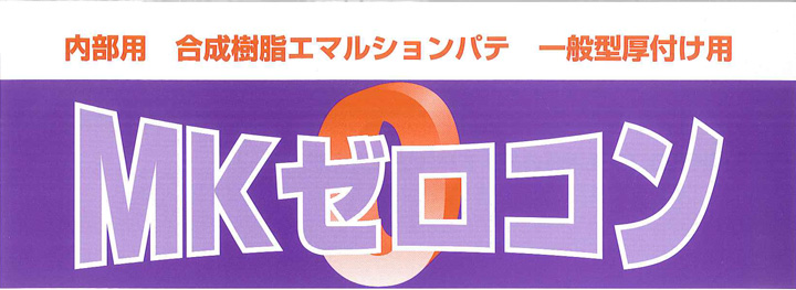 MK ゼロコンとは
