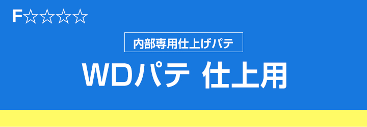 WDパテ 仕上用とは