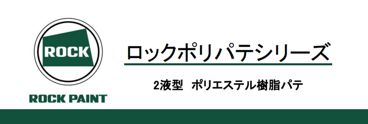 ロックポリパテ 中目 （主剤＋硬化剤）とは