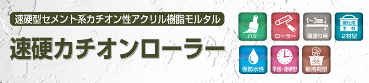 速硬カチオンローラー