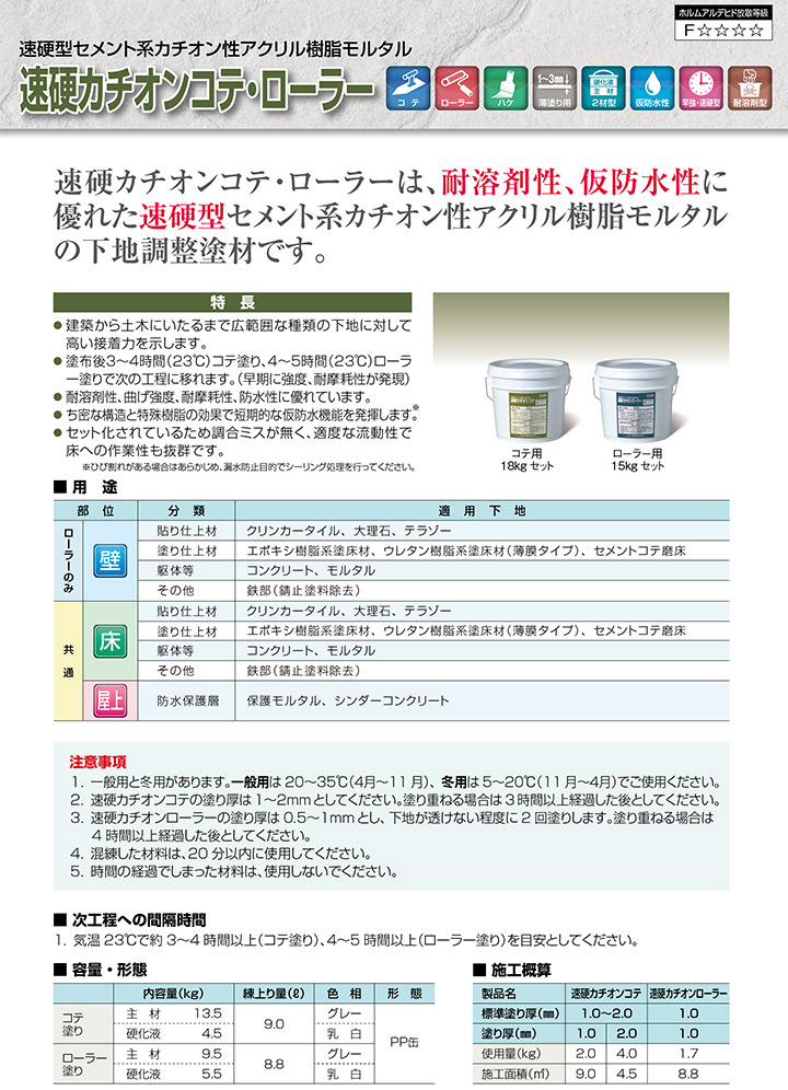 速硬カチオンローラー