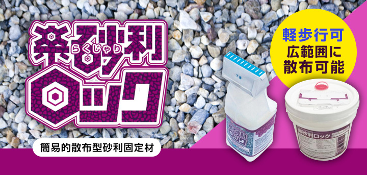 楽砂利ロック