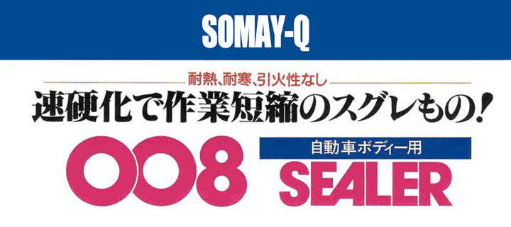 008シーリング剤とは